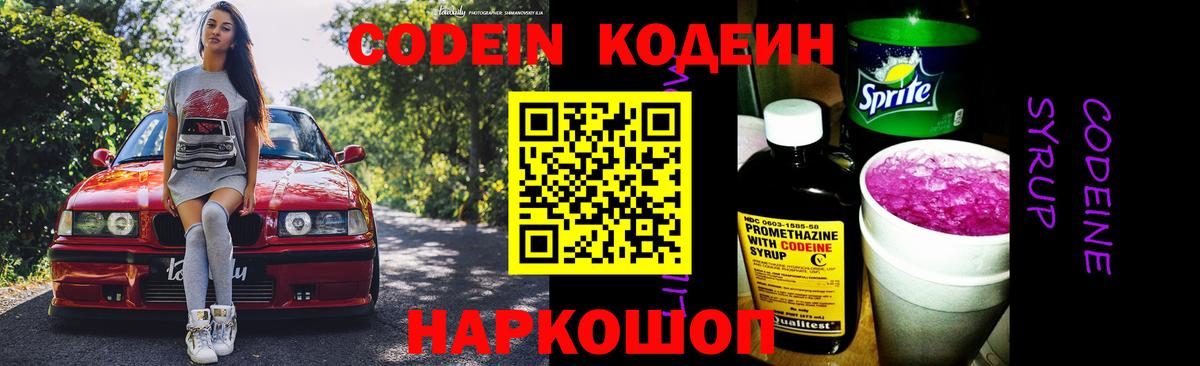 Codein Purple Drank  Вход с VPN  Кодеиновый сироп Lean напиток Lean (лин)  Черняховск 